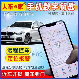 汽車遙控改手機鑰匙雙藍牙4G聯網數字鑰匙遠程控車定位防盜報警器
