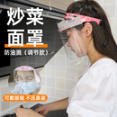 炒菜做飯面罩防油濺防油煙廚房燒飯護(hù)臉全臉防護(hù)面具專用防護(hù)罩