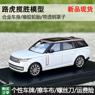 LCD攬勝車模1 合金汽車模型 64路虎攬勝SUV全新一代盛世陸虎2022款