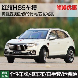 越野SUV 世紀龍 一汽紅旗HS5 仿真合金汽車模型車模收藏 原廠1