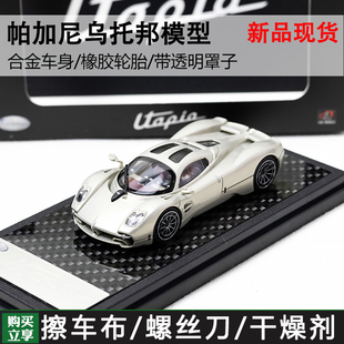 北京展會限定 64帕加尼Pagani 烏托邦 合金汽車模型 Utopia LCD