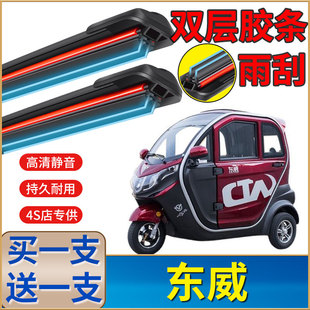 東威A6L三輪電動(dòng)車雨刮器Q3Q5Q7A8Lplus四輪新能源雙膠條雨刷器片