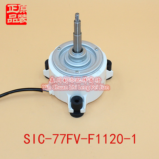 77FV SIC F1120 1馬達(dá) 美 S1C 變頻空調(diào)配件電機(jī)