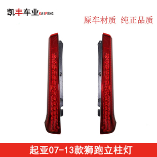 獅跑LED立柱燈獅跑led尾燈 起亞獅跑后立柱燈12款 適用于07 12款