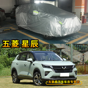 適用于五菱星辰車衣防刮耐拉防塵防水遮陽防曬加厚防雨汽車外罩子