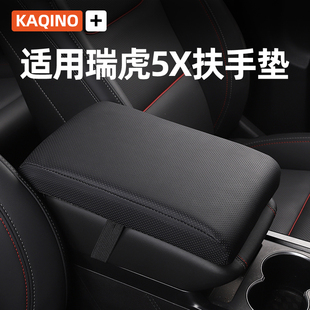 適用奇瑞瑞虎5X汽車內飾改裝 飾用品配件大全中扶手墊扶手箱墊套