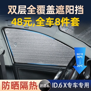 適用大眾ID.6XCROZZ專用汽車遮陽簾前檔側車窗簾防曬隔熱遮陽擋板
