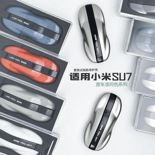 汽車遙控鑰匙殼包內飾配件改裝 適用于小米SU7鑰匙套替換式 創始版