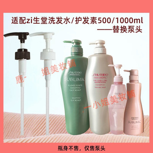 適用于資生堂洗發(fā)水泵頭洗發(fā)露按壓頭500ml護發(fā)素壓嘴替換壓泵1L