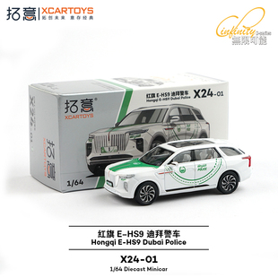 合金汽車玩具 HS9 紅旗E 迪拜警車 64汽車模型 拓意XCARTOYS