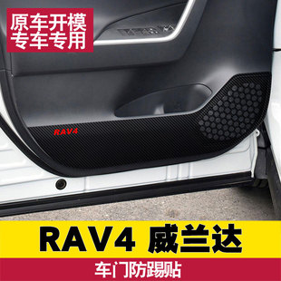 專用于豐田RAV4 內(nèi)飾膜 威蘭達車門防踢貼膜碳纖維保護膜內(nèi)飾貼
