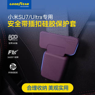 固特異適用小米YU7 Ultra安全帶保護套插口防撞內飾硅膠配件 SU7