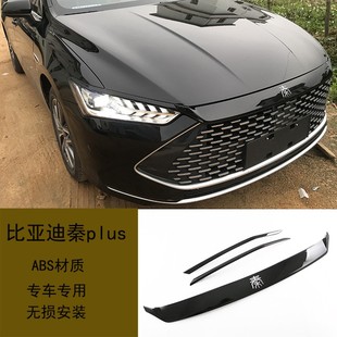 適用比亞迪秦PLUS dmi黑武士外觀套件ev前杠黑化鍍鉻條前臉熏黑