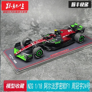 阿爾法羅密歐F1 周冠宇 24號方程式 合金汽車模型 NZG 賽車