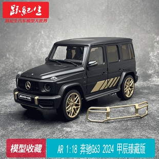 G63 Grand Edition 2024 18奔馳AMG 甲辰臻藏版 合金汽車(chē)模型
