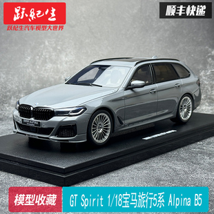 寶馬B8 旅行5系BMW G31 Alpina 樹脂仿真汽車模型 Spirit