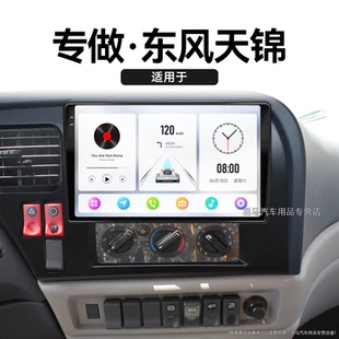 老款 東風(fēng)天錦專用一體機(jī)液晶安卓智能4G互聯(lián)中控顯示大屏幕導(dǎo)航儀