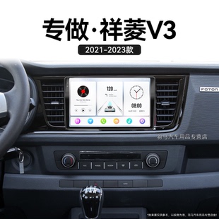 福田祥菱V3專用車載影音360全景中控顯示大屏導航儀 23新款