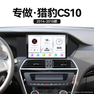 長豐獵豹CS10專用原廠升級安卓智能中控顯示大屏導航儀 18老款