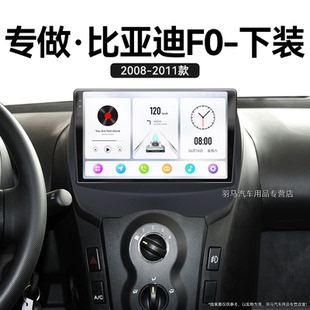 11老款 比亞迪F0專用升級液晶360全景中控顯示大屏導航儀