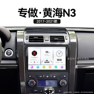 黃海N3專用觸摸液晶改裝 19新款 車載影音中控顯示大屏導(dǎo)航儀