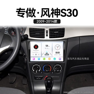 東風(fēng)風(fēng)神S30專用倒車影像多媒體中控顯示大屏導(dǎo)航儀 11老款