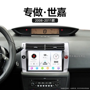 雪鐵龍世嘉專用經(jīng)典 11老款 智能車機(jī)中控顯示大屏導(dǎo)航儀