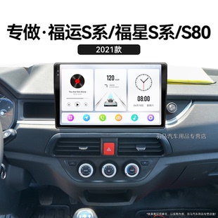 S80專用原廠改裝 福星S系 中控顯示大屏導航儀 躍進福運S系 21老款