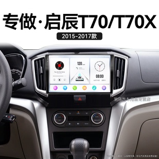 啟辰T70T70X專用改裝 17老款 倒車影像中控顯示大屏幕導航儀