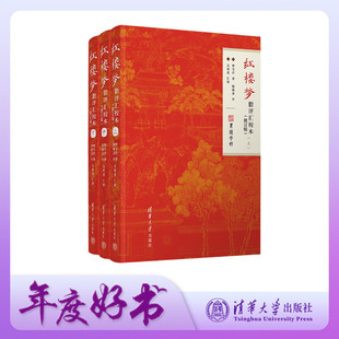 修訂版 吳銘恩 官方正版 紅樓夢脂評匯校本 圖書 社旗艦店 簡明讀本 曹雪芹 新書 社 清華大學出版 脂硯齋 出版 脂批