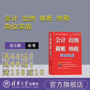 路玉麟 官方正版 做賬 鄭利霞 社 會計 清華大學出版 新書 會計；出納；經濟管理 出納 何小蘭 納稅崗位實戰