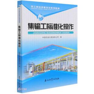 石油工業(yè)出版 集輸工標(biāo)準(zhǔn)化操作 9787518346646 社4 員工崗位技能培訓(xùn)系列教材