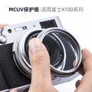 相機鏡頭保護鏡 遮光罩 X100V 可裝 替代轉接環 MC多層鍍膜 X100vi X100T X100F 適用于富士X100 Kase卡色UV鏡