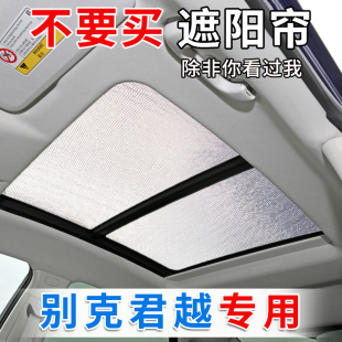 別克23款 新君越全景天窗遮陽(yáng)簾汽車(chē)前擋風(fēng)防曬隔熱擋側(cè)窗遮光板
