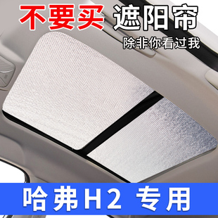 長城哈弗h2全景天窗遮陽簾汽車前擋風防曬隔熱遮陽擋車側窗遮光板
