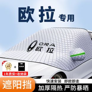 歐拉R1黑貓汽車遮陽擋白貓前擋風玻璃罩好貓防曬隔熱罩夏季 車衣罩