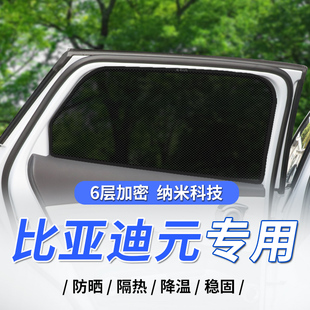 EV防曬隔熱遮陽擋板網紗側窗車載 遮陽簾元 比亞迪元 plus汽車磁吸式
