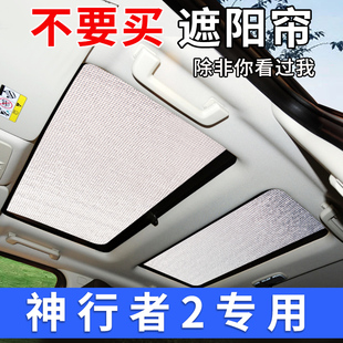 路虎神行者2全景天窗遮陽(yáng)簾汽車(chē)前擋風(fēng)防曬隔熱遮陽(yáng)擋側(cè)窗擋光板