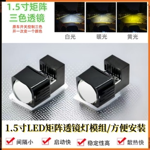 三色透鏡燈汽車電動摩托車LED大燈改裝 遠近矩陣模組超亮百搭通用