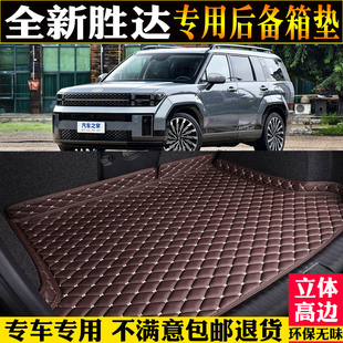 專用2024款 配件內飾 5代現(xiàn)代勝達全包圍后備箱墊汽車尾箱墊子改裝