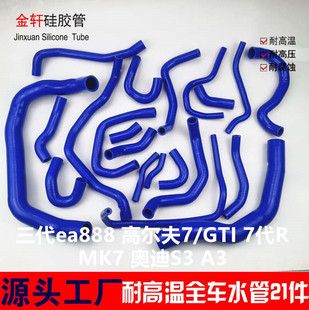 高爾夫7GTI 7代R MK7 全車硅膠水管矽膠 三代ea888 改裝 奧迪A3