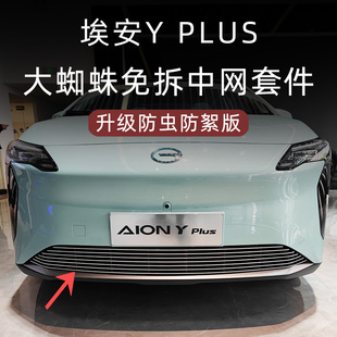 廣汽埃安yplus防蟲網埃安y前臉中網外觀升級改裝 件汽車用品配件