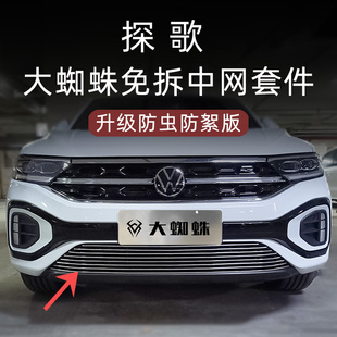 件專用配件用品 一汽大眾探歌防蟲(chóng)網(wǎng)前臉中網(wǎng)黑化套件改裝 25款