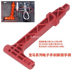 適用寶馬5系7系E70電子手剎應急解鎖X5X6紅色解除p檔檔位隨車工具