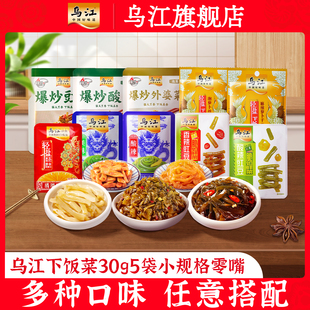 烏江榨菜外婆菜蘿卜海帶絲30g 袋輕鹽官方旗艦開(kāi)味 5袋小包裝