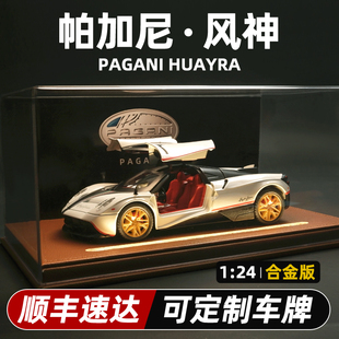帕加尼風神車模超級跑車汽車模型仿真合金收藏手辦擺件男生日禮物