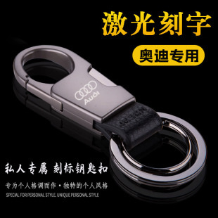 專用奧迪A3A4LA6LQ3Q5LR8 汽車用鑰匙扣掛件腰扣刻字金屬簡約男女