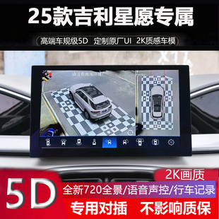25款 吉利星愿專用720度全景影像四路行車記錄儀5D盲區輔助聲控