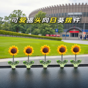 可愛(ài)搖頭向日葵汽車(chē)擺件治愈清新花朵車(chē)載中控臺(tái)后視鏡裝 飾品搖擺