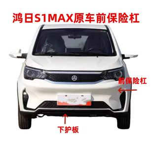 適配鴻日S1MAX四輪電動汽車前保險杠前杠前護杠格柵中網下飾板